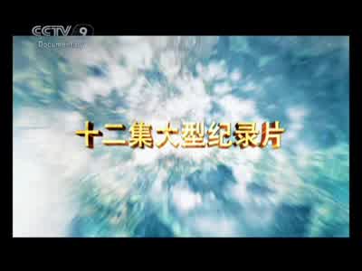 CCTV 9 Documentary